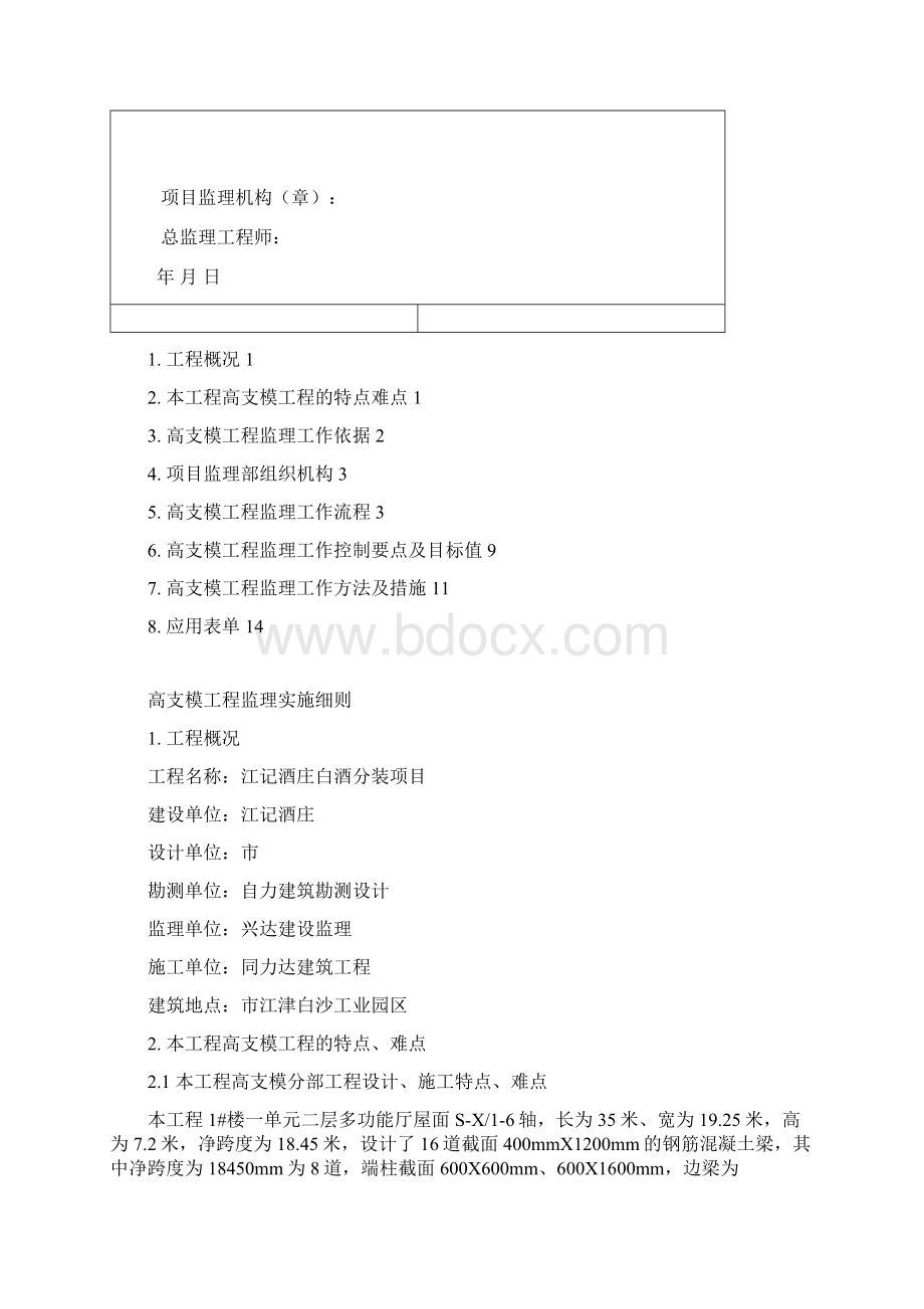 高支模工程监理实施细则Word文档格式.docx_第2页