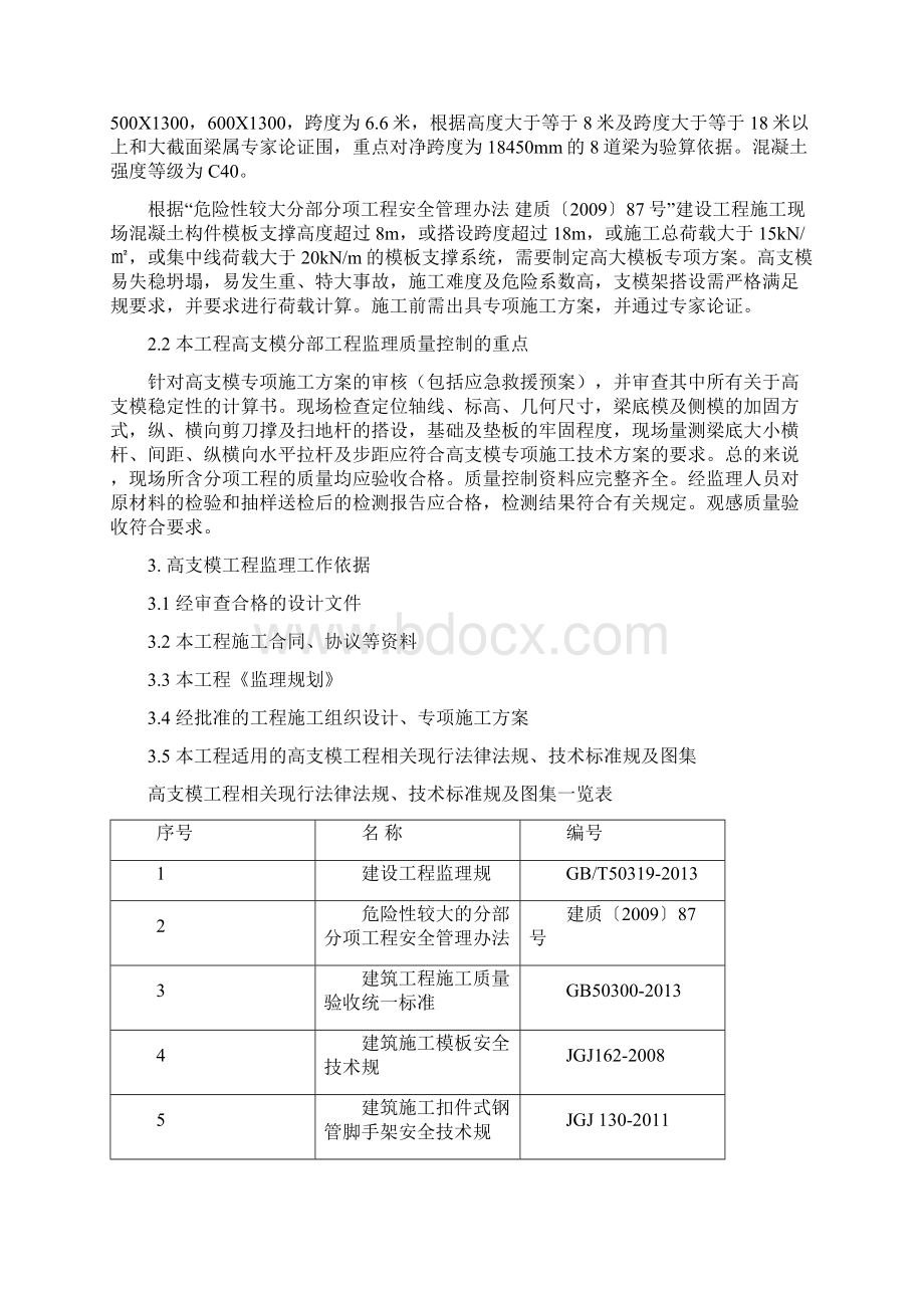 高支模工程监理实施细则Word文档格式.docx_第3页