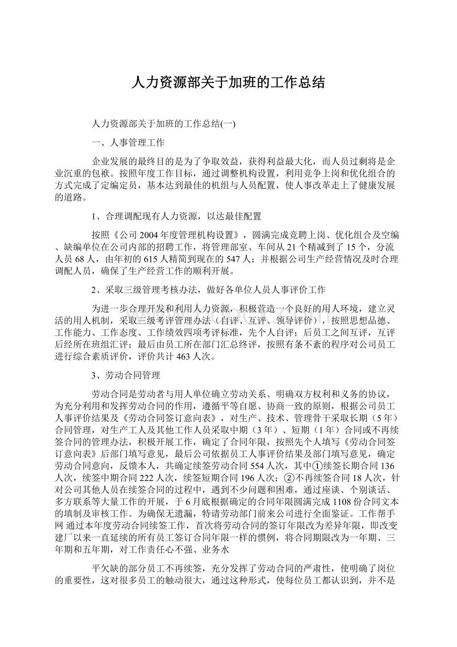 人力资源部关于加班的工作总结文档格式.docx_第1页