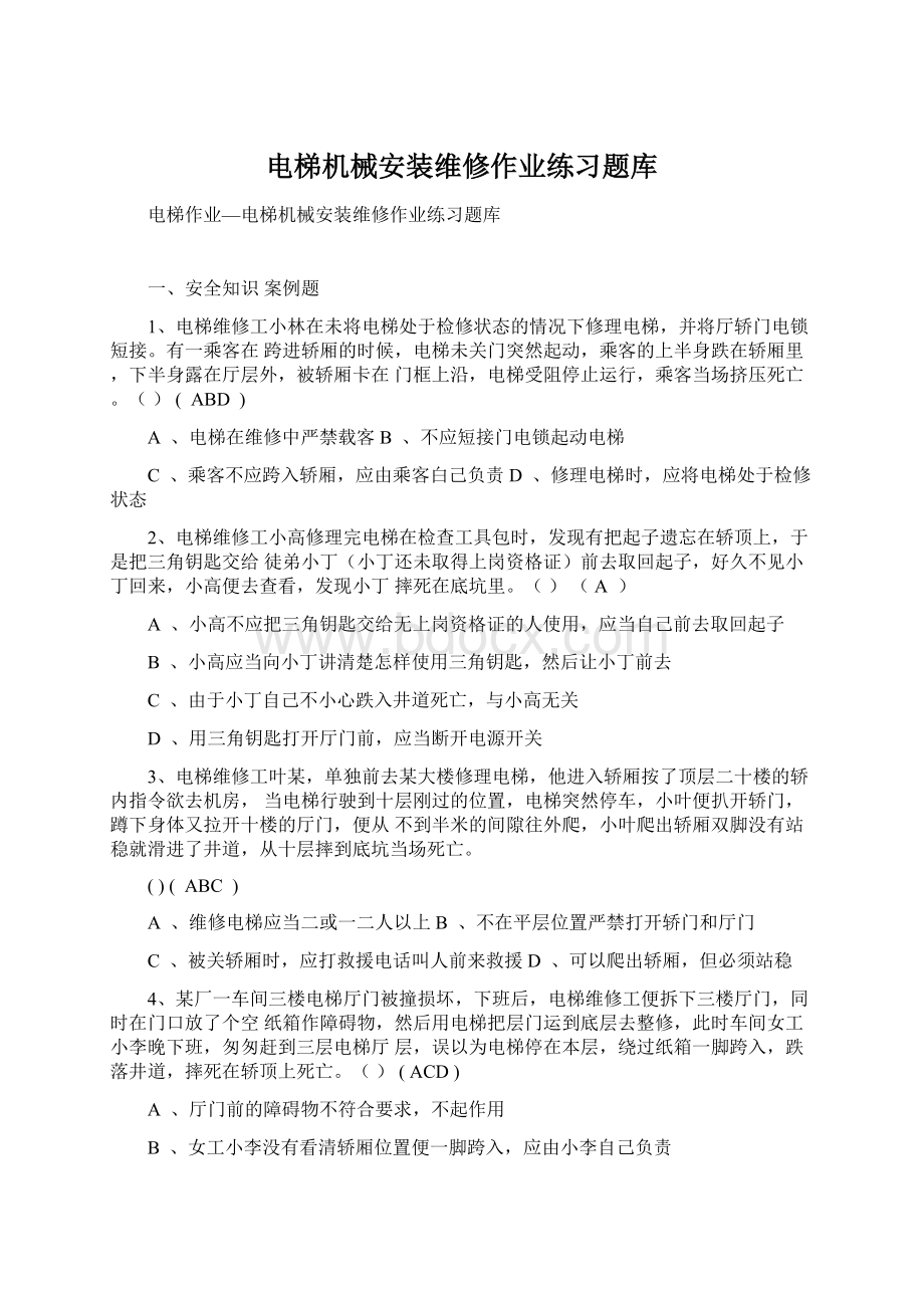 电梯机械安装维修作业练习题库.docx_第1页