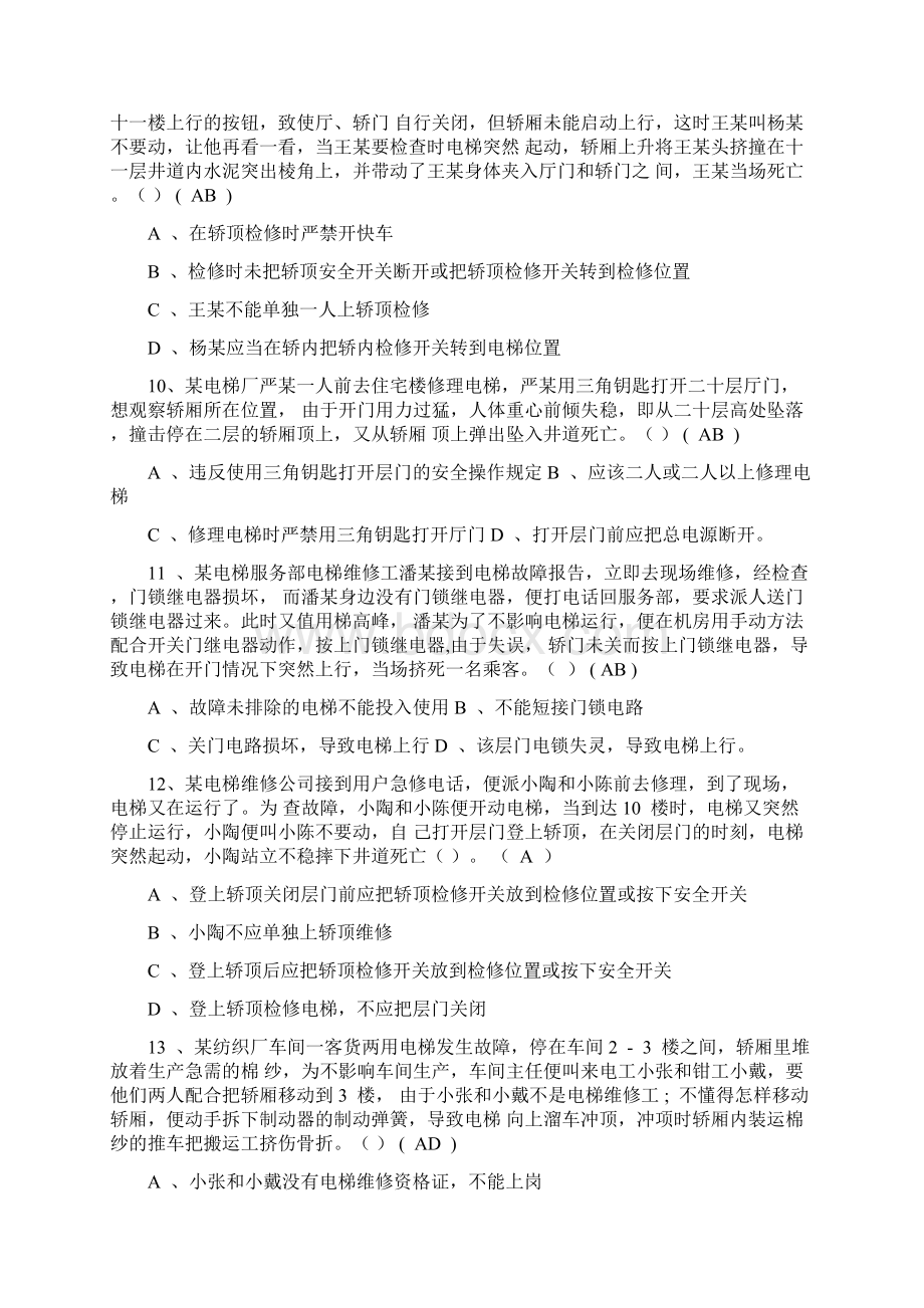 电梯机械安装维修作业练习题库.docx_第3页