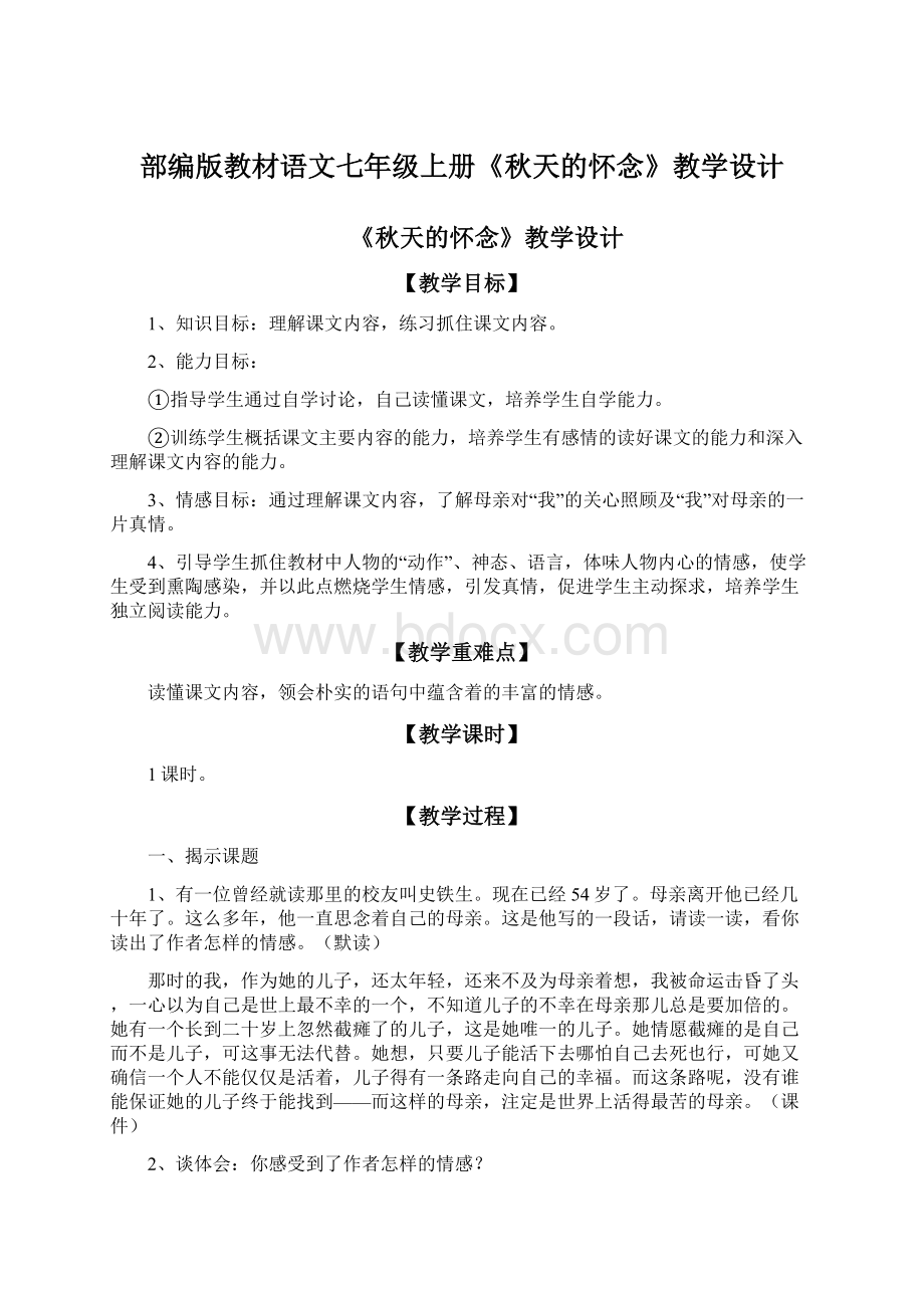 部编版教材语文七年级上册《秋天的怀念》教学设计.docx