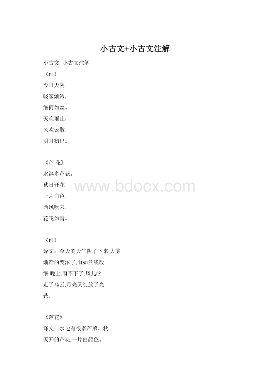 小古文+小古文注解Word文件下载.docx