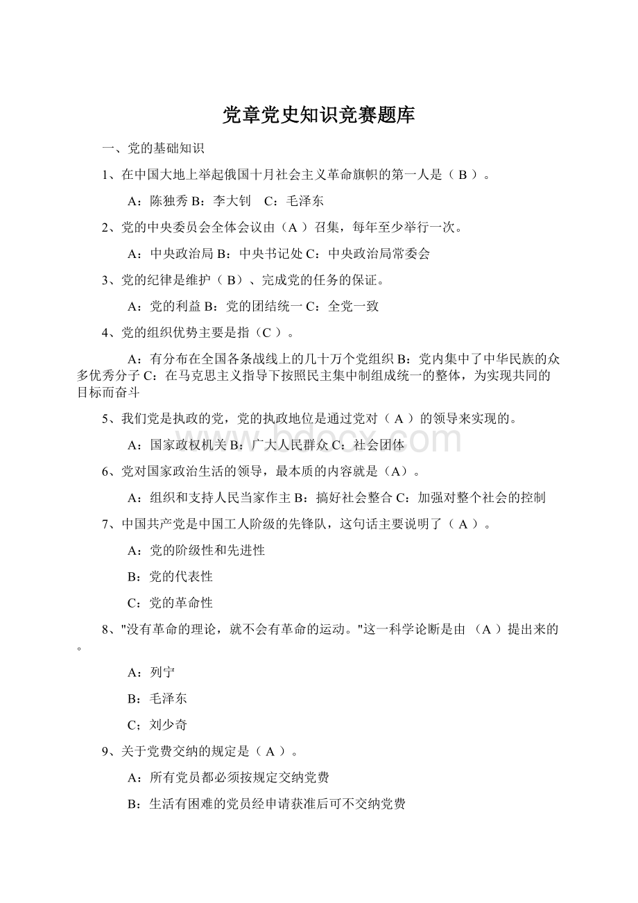 党章党史知识竞赛题库Word文档下载推荐.docx