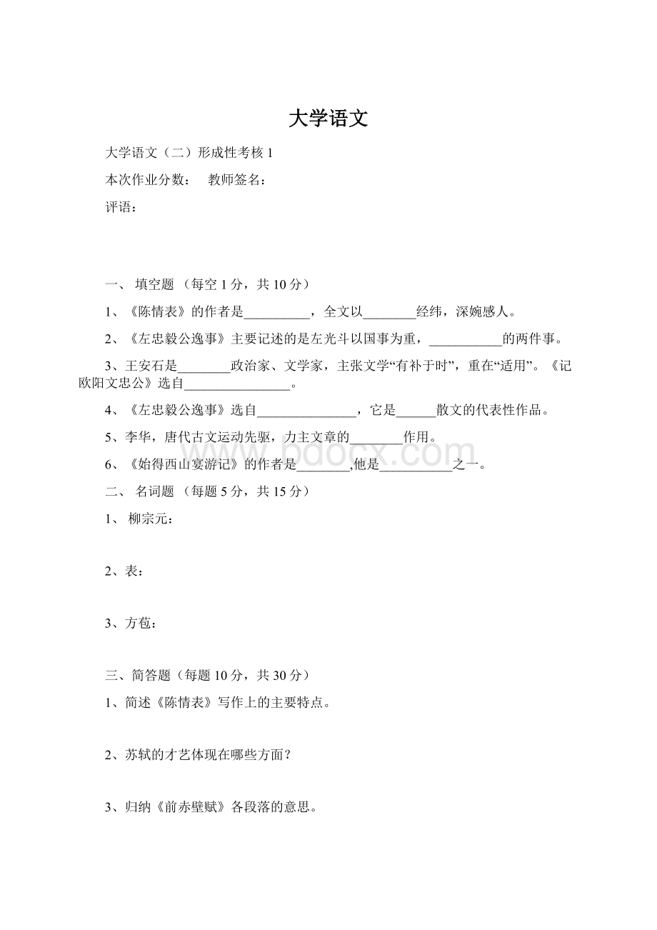 大学语文Word下载.docx