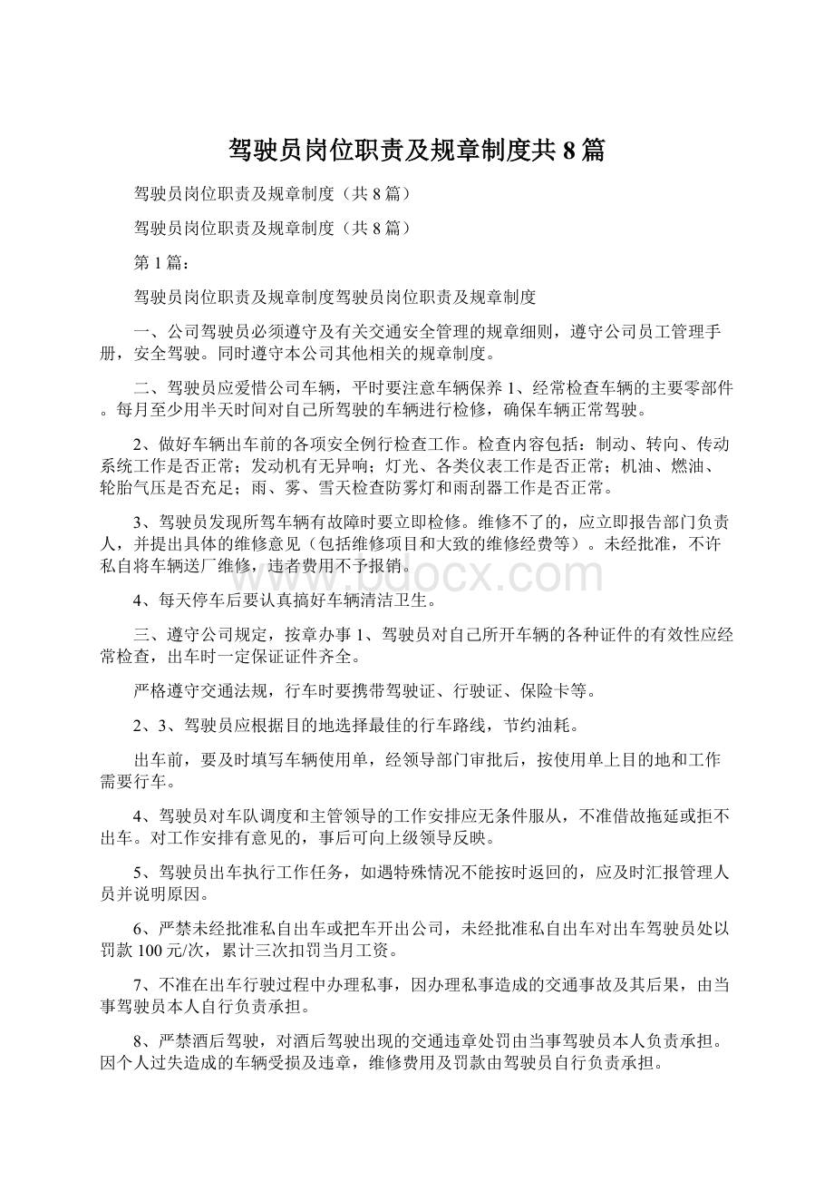 驾驶员岗位职责及规章制度共8篇.docx_第1页