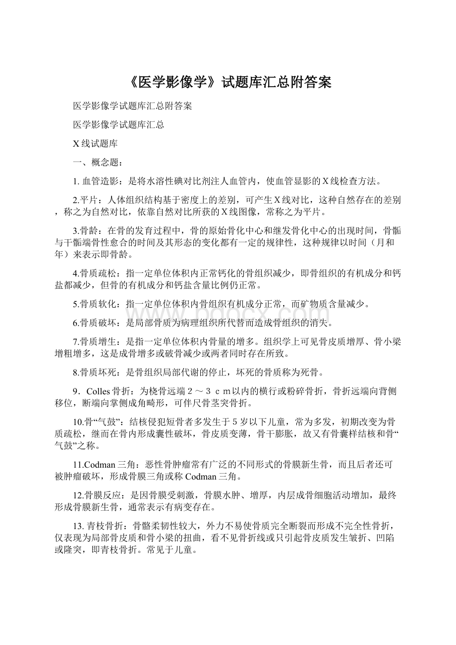 《医学影像学》试题库汇总附答案文档格式.docx_第1页