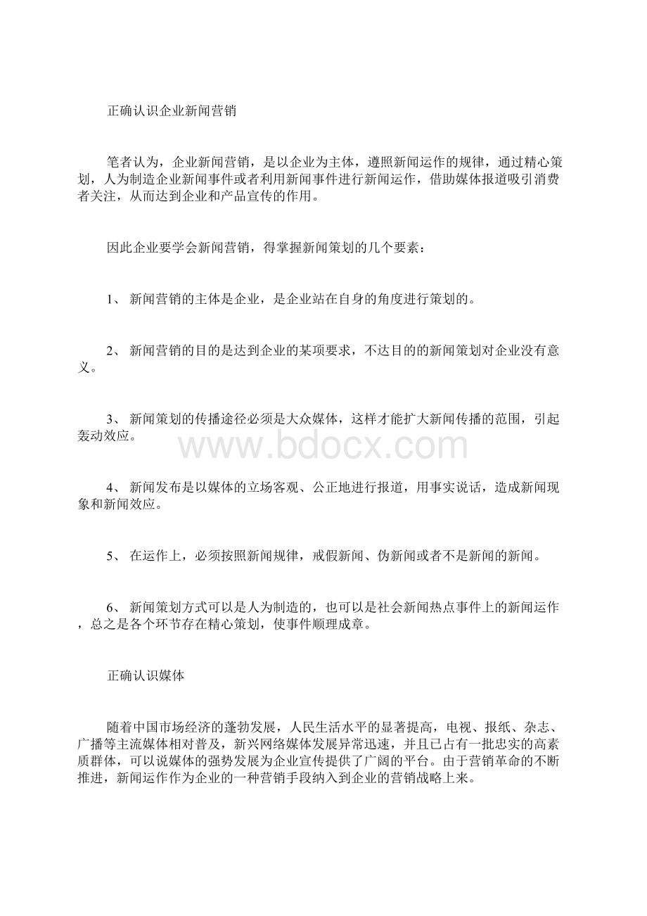 正确认识企业新闻营销doc 10页.docx_第2页