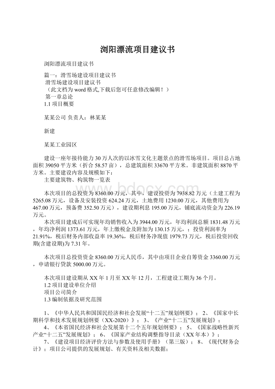 浏阳漂流项目建议书文档格式.docx_第1页