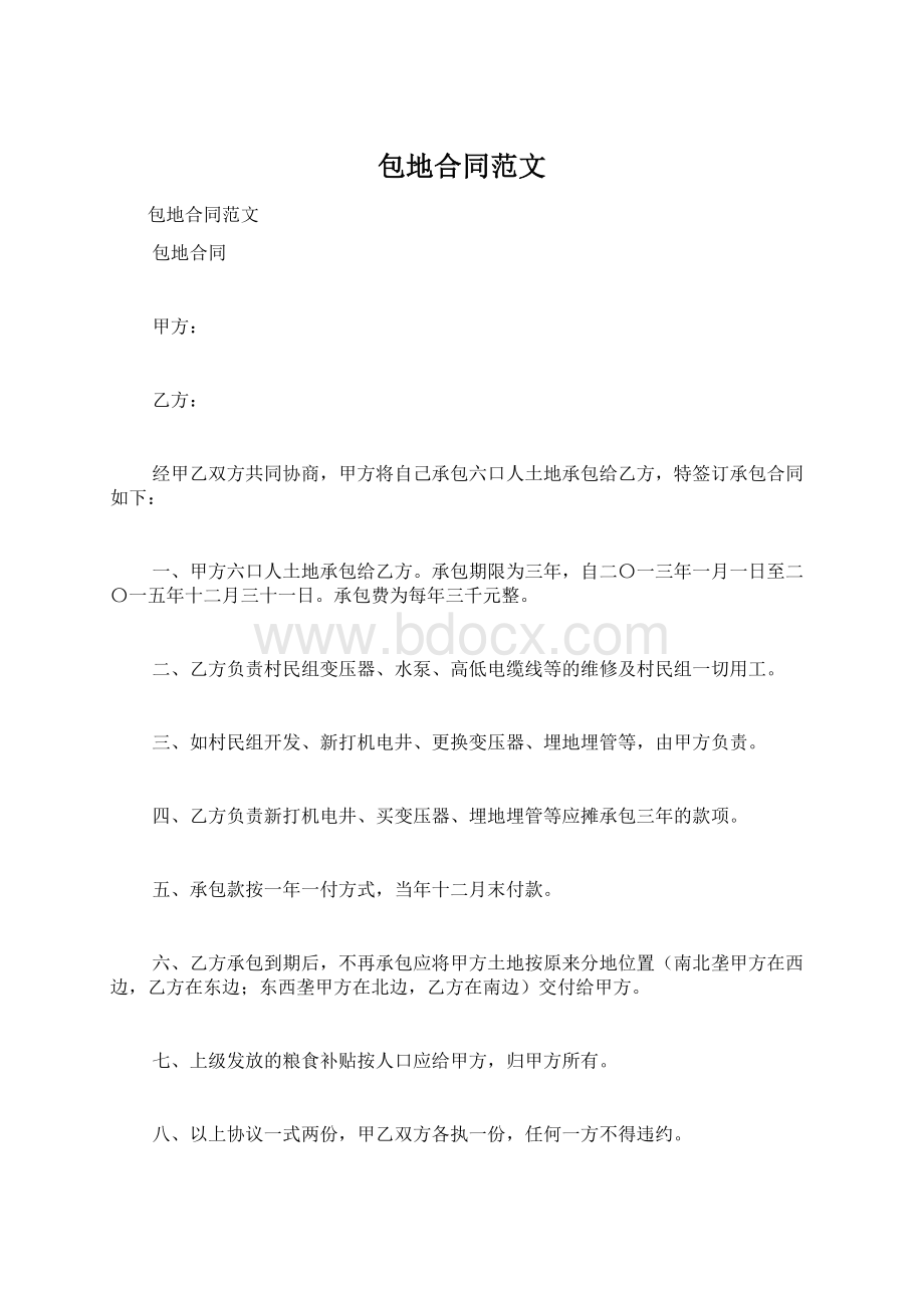 包地合同范文Word文档下载推荐.docx_第1页