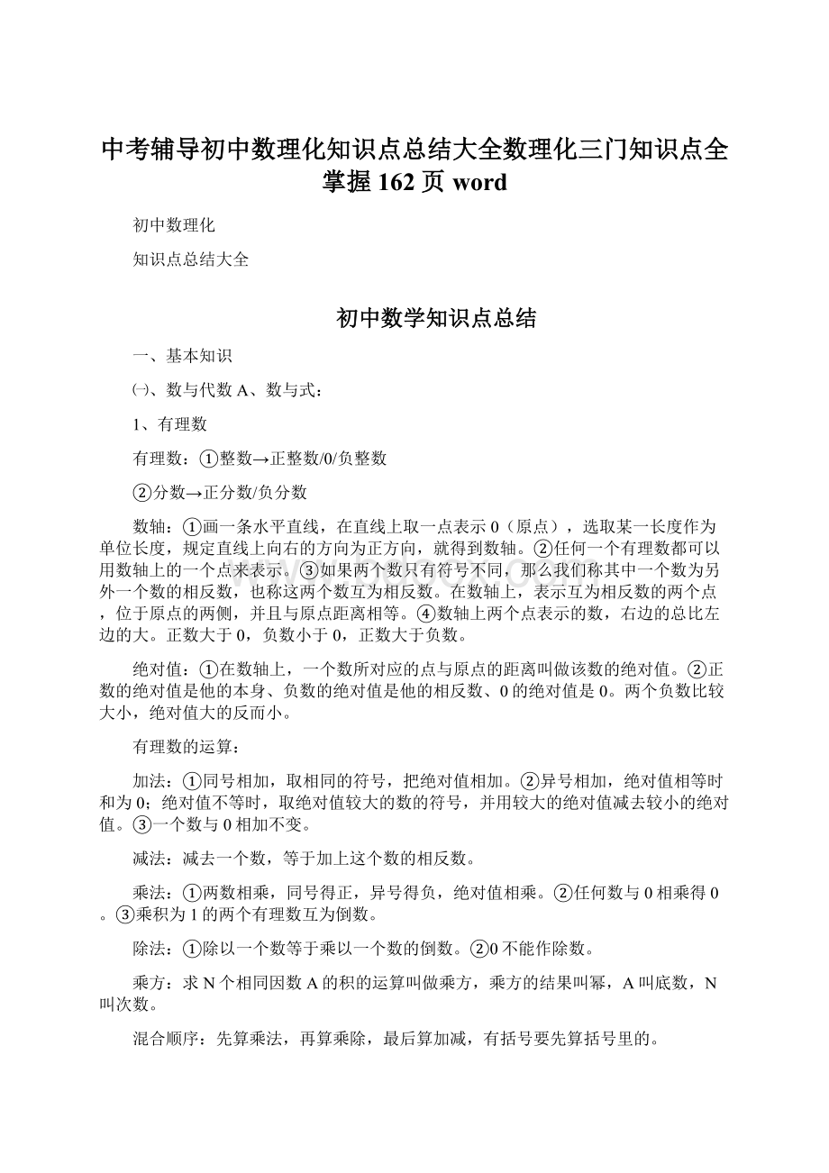 中考辅导初中数理化知识点总结大全数理化三门知识点全掌握162页word.docx