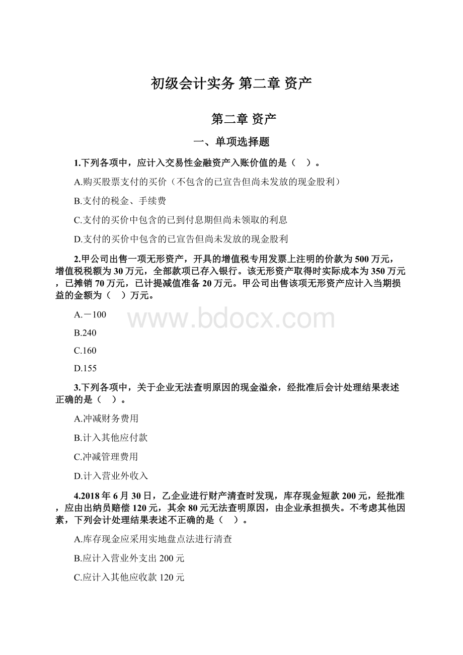 初级会计实务 第二章 资产文档格式.docx_第1页