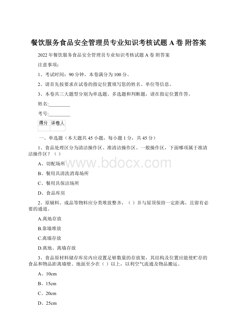 餐饮服务食品安全管理员专业知识考核试题A卷 附答案.docx