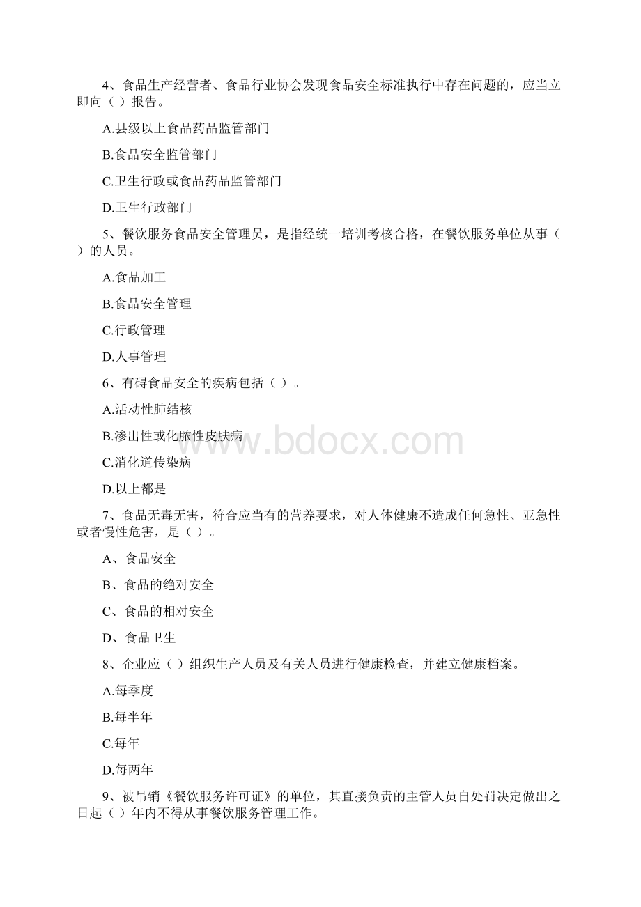 餐饮服务食品安全管理员专业知识考核试题A卷 附答案.docx_第2页