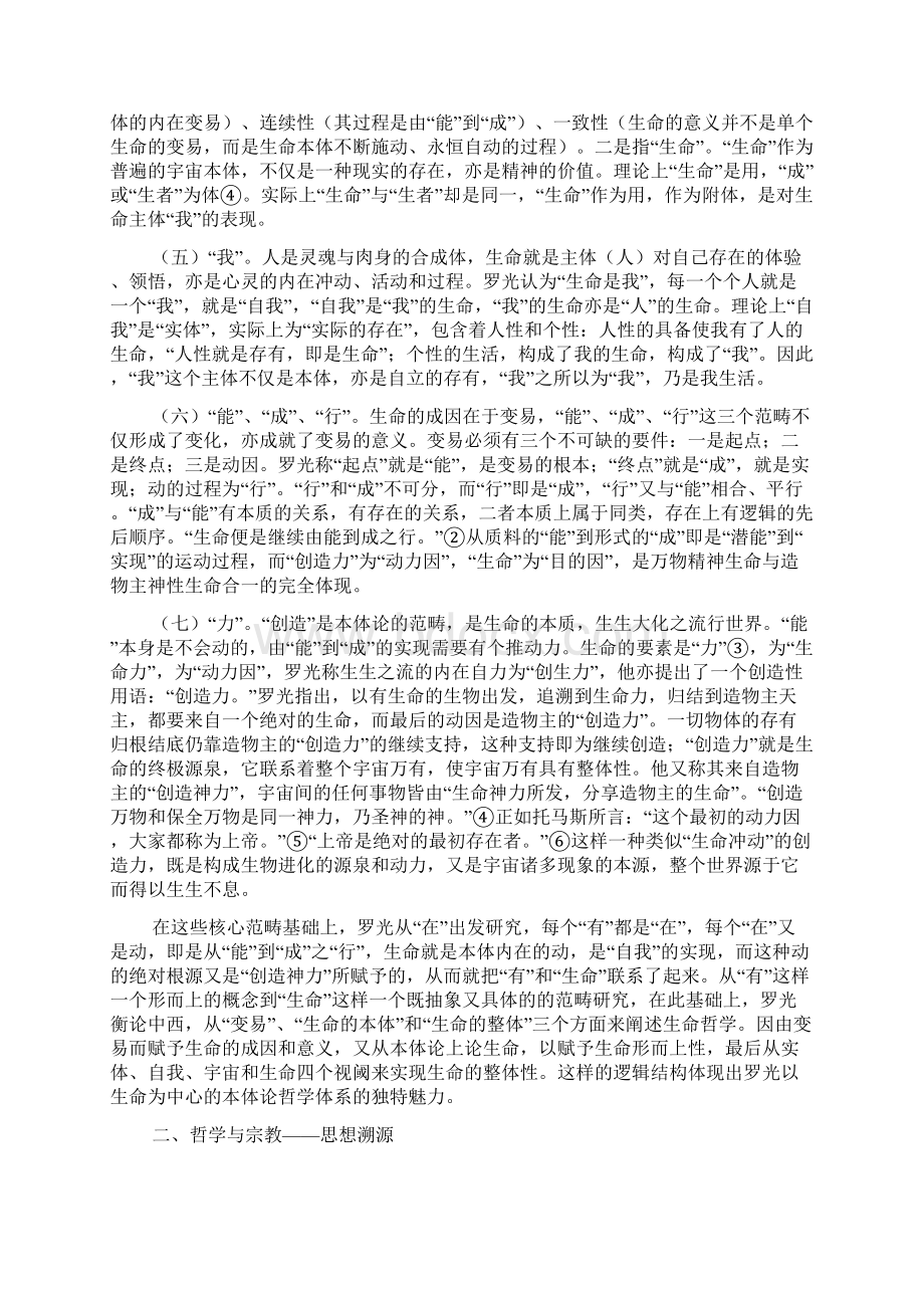 信仰与理性罗光的生命哲学Word格式.docx_第3页