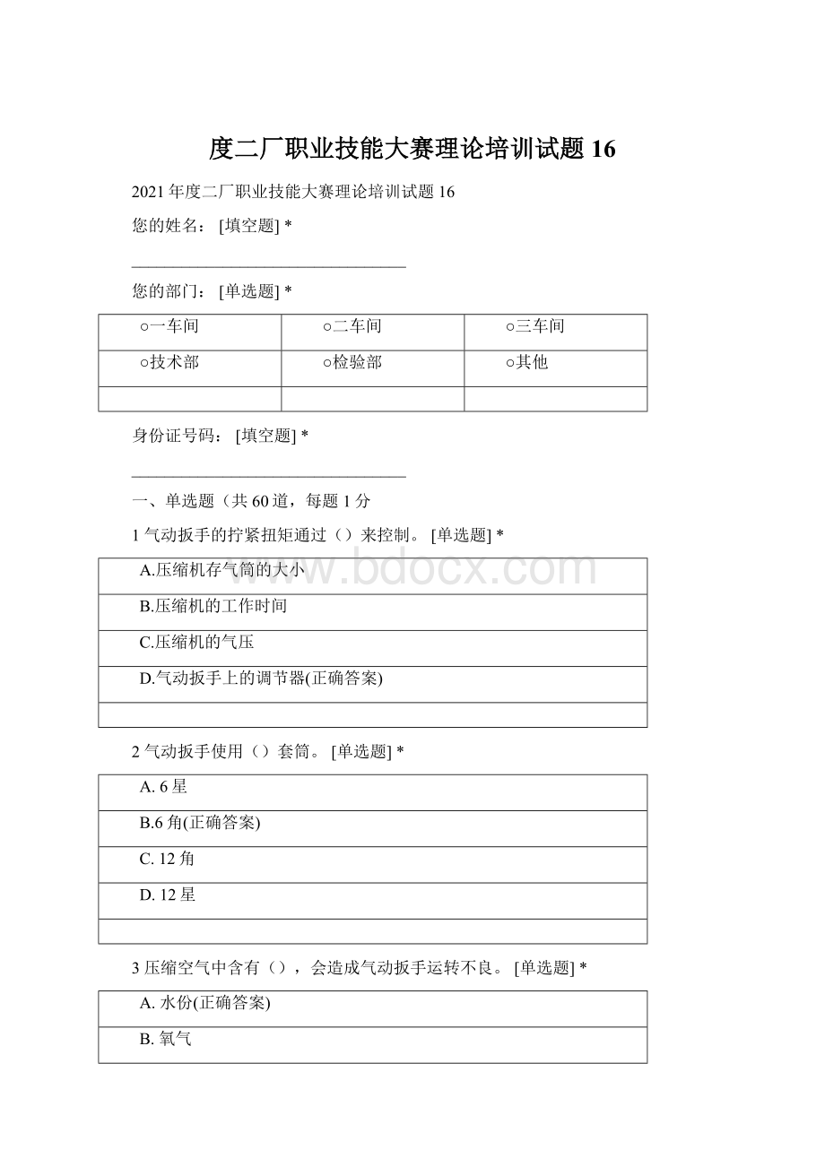 度二厂职业技能大赛理论培训试题16.docx_第1页