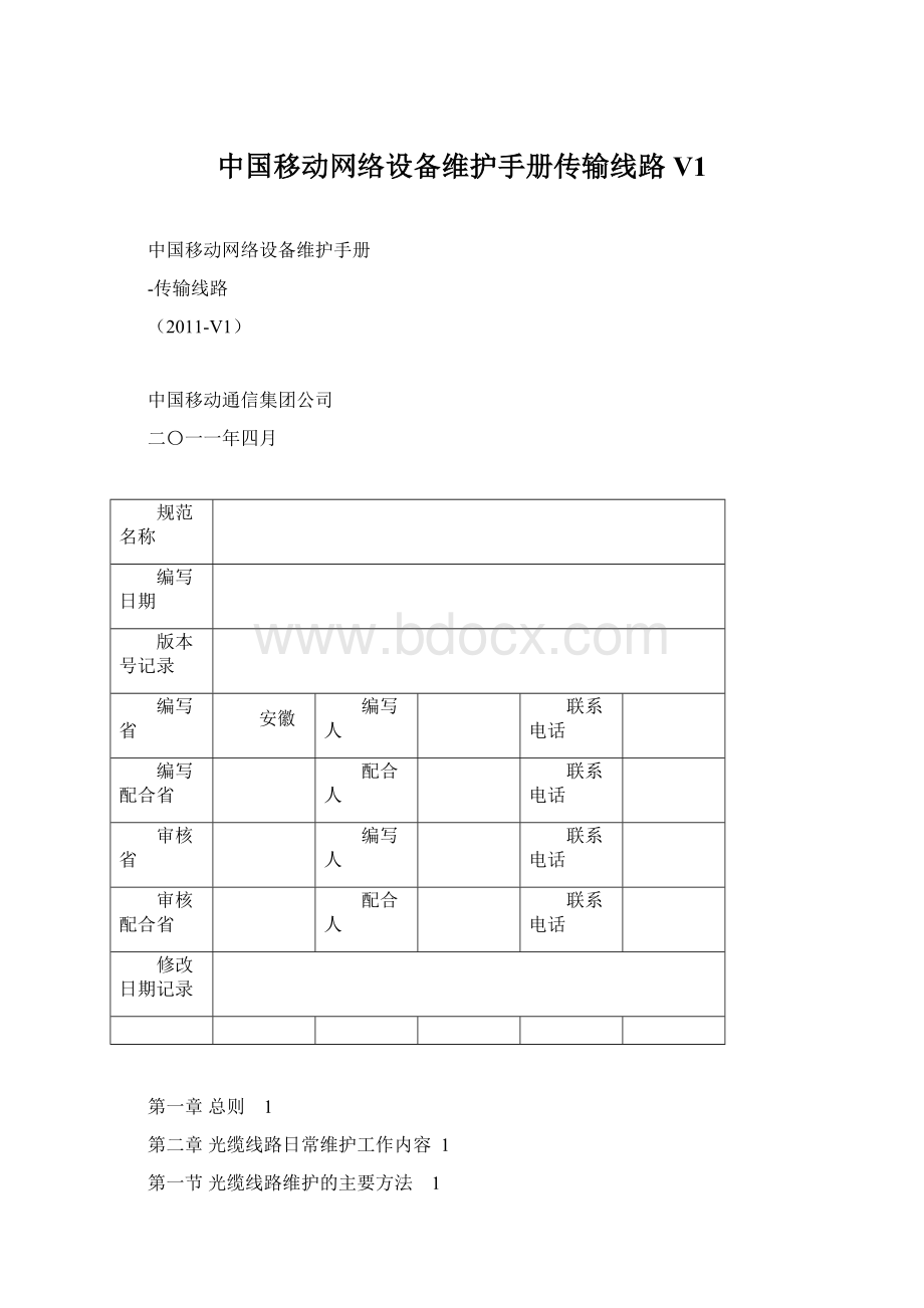 中国移动网络设备维护手册传输线路V1Word格式文档下载.docx