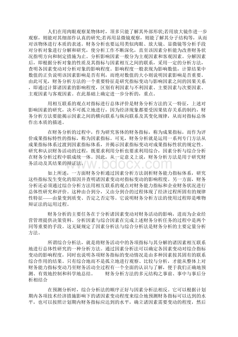 财务分析方法的多元结构 财务分析的方法Word格式文档下载.docx_第2页