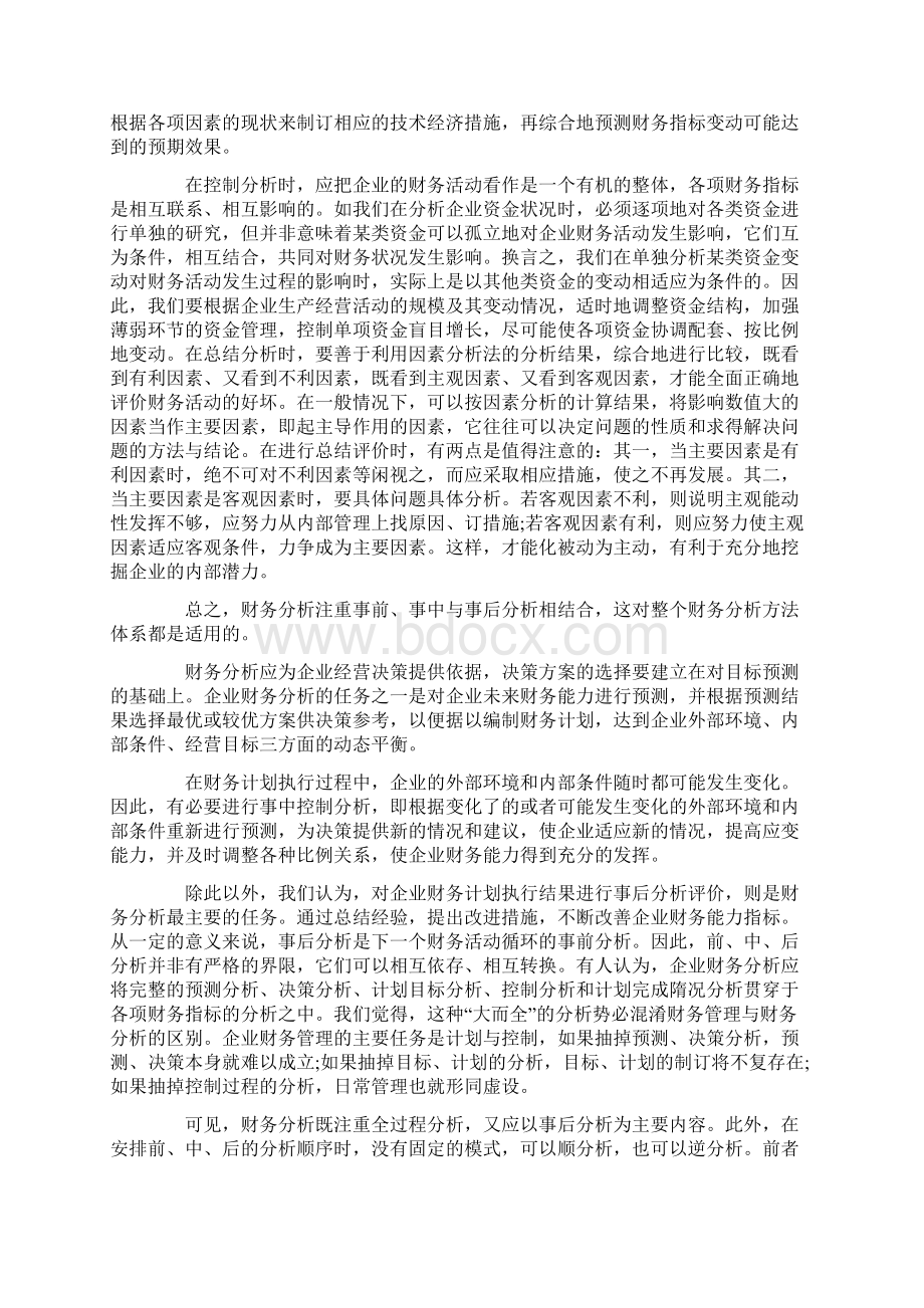 财务分析方法的多元结构 财务分析的方法Word格式文档下载.docx_第3页