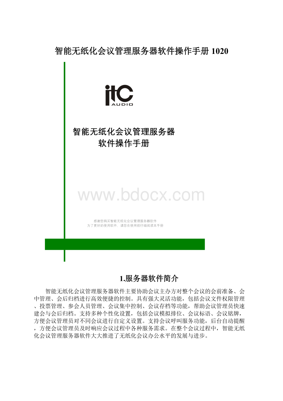 智能无纸化会议管理服务器软件操作手册1020.docx_第1页