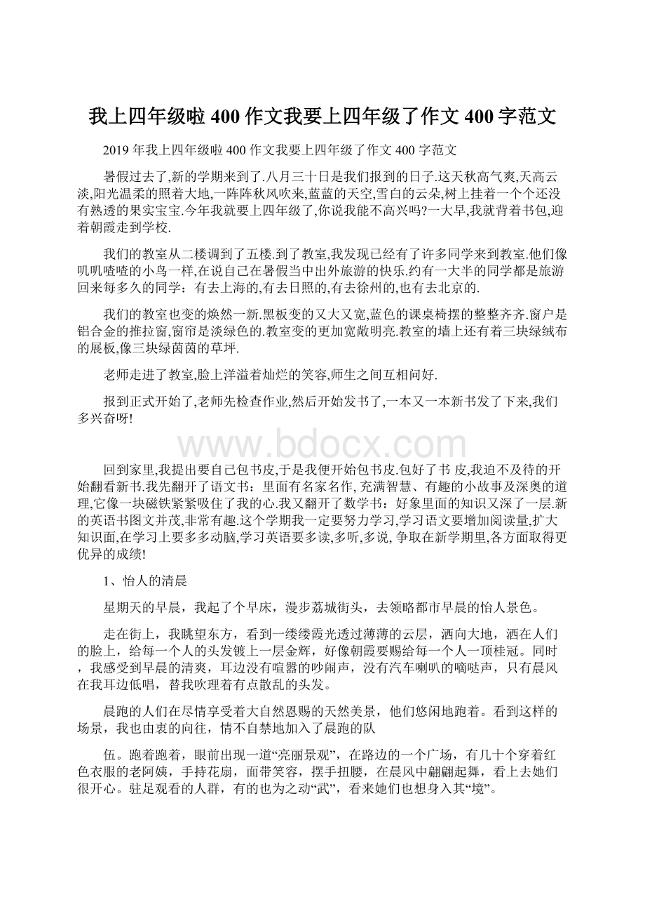 我上四年级啦400作文我要上四年级了作文400字范文.docx