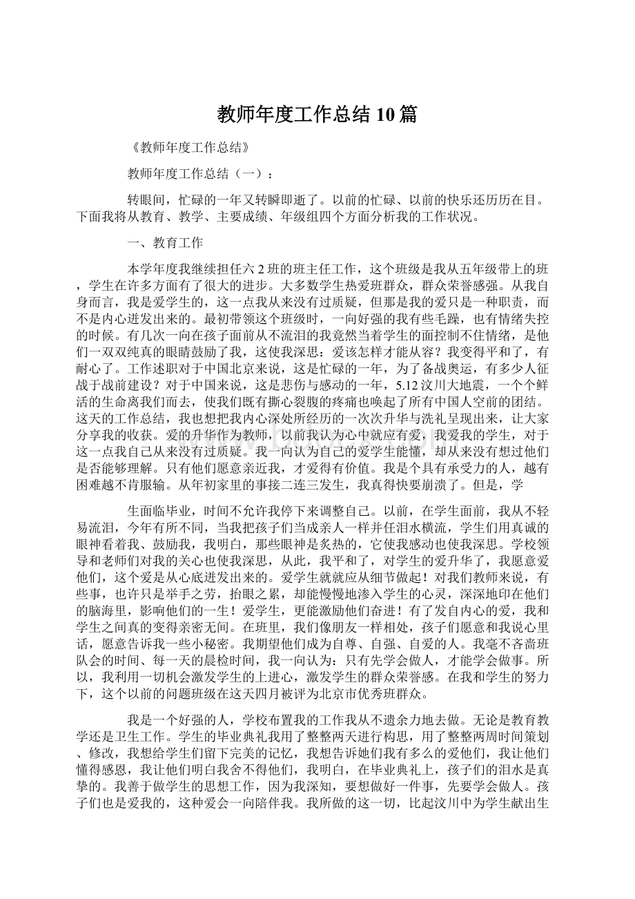 教师年度工作总结10篇.docx_第1页