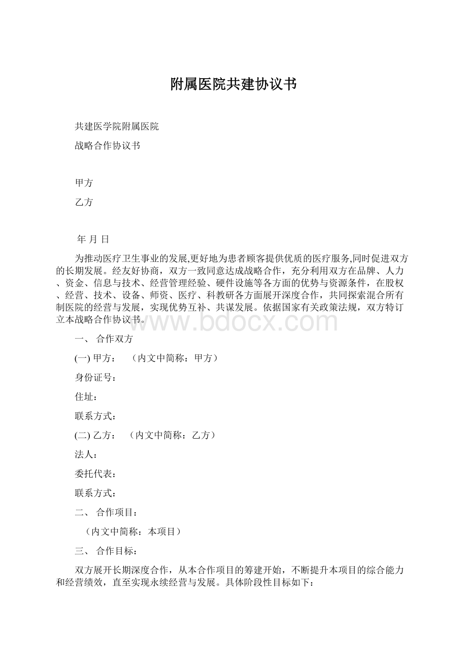 附属医院共建协议书.docx_第1页