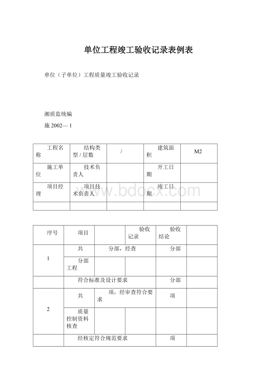 单位工程竣工验收记录表例表Word格式文档下载.docx_第1页