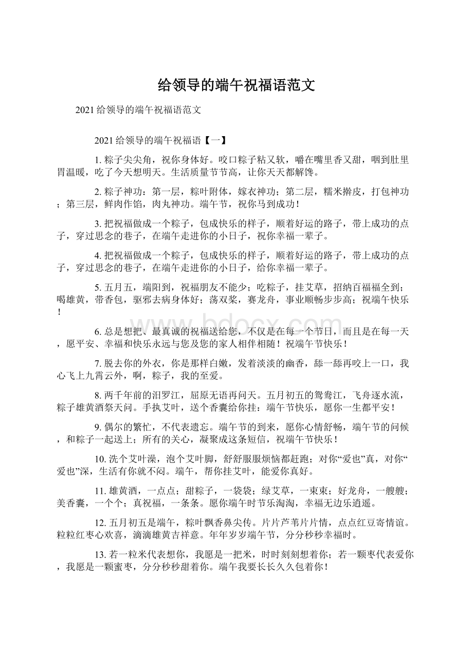 给领导的端午祝福语范文Word格式文档下载.docx