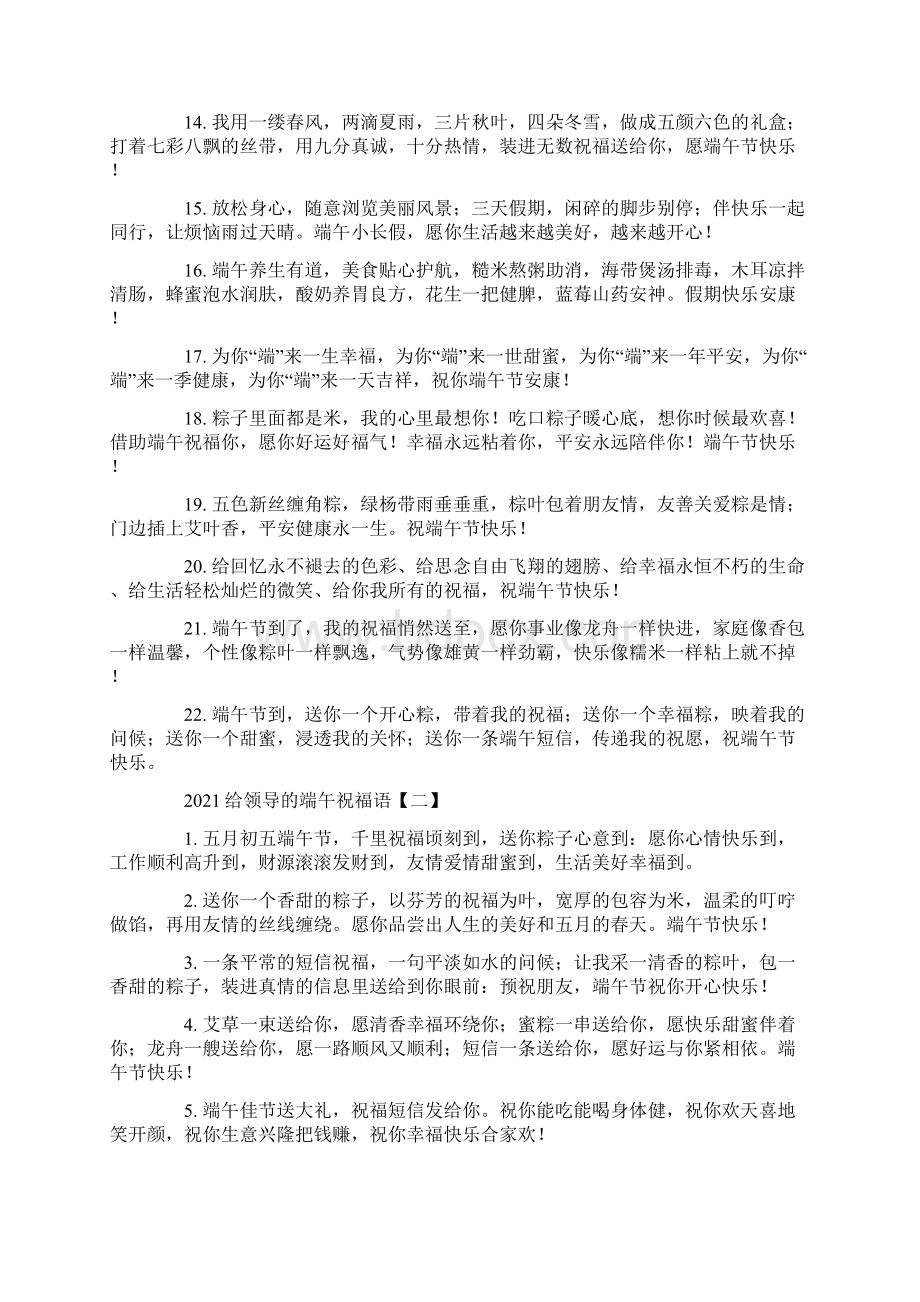 给领导的端午祝福语范文Word格式文档下载.docx_第2页