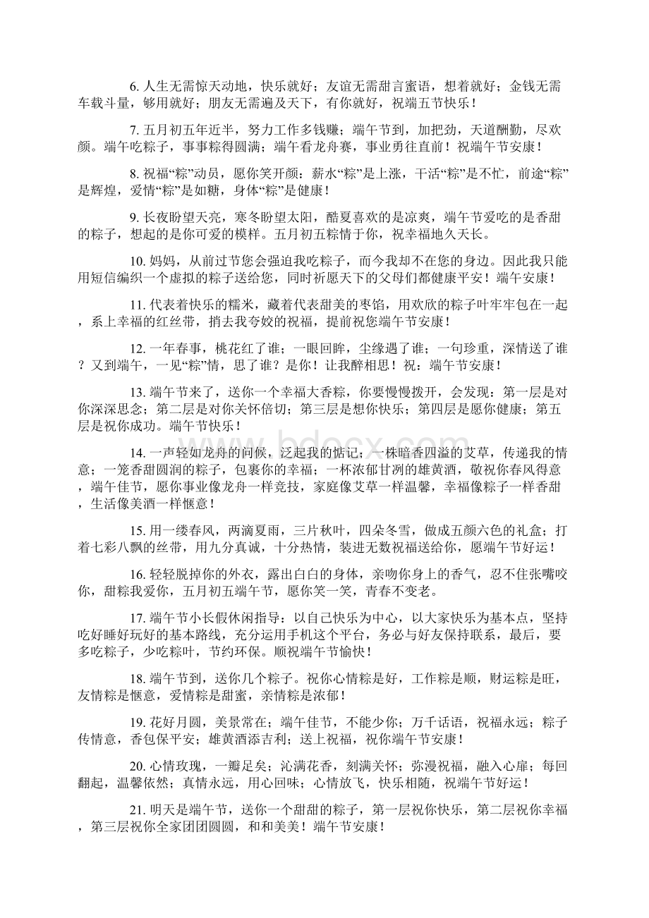 给领导的端午祝福语范文Word格式文档下载.docx_第3页