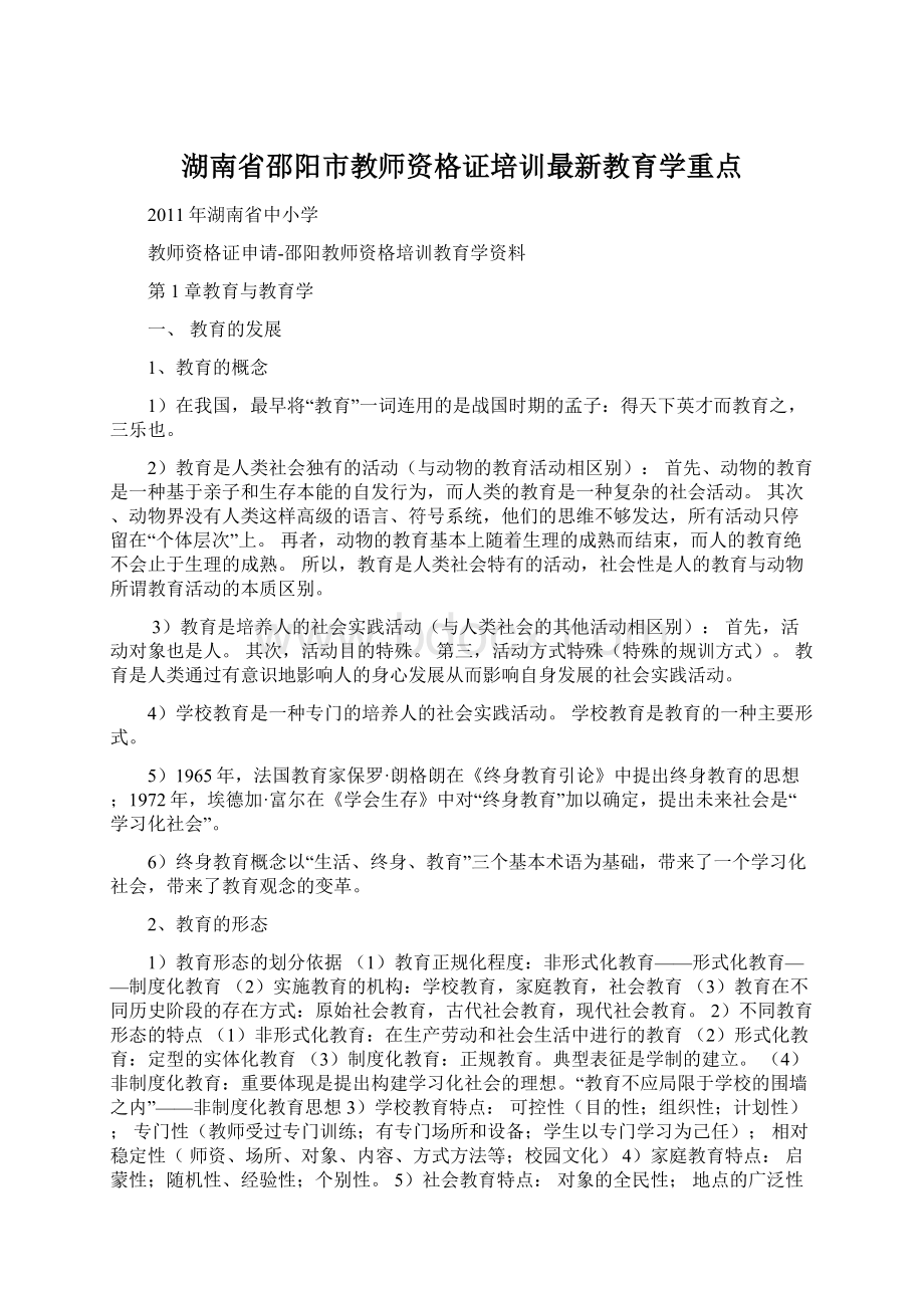 湖南省邵阳市教师资格证培训最新教育学重点.docx_第1页