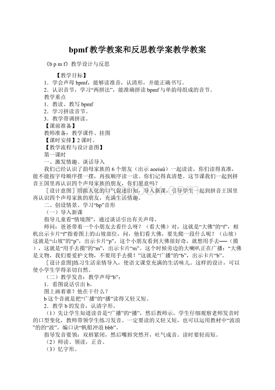 bpmf教学教案和反思教学案教学教案Word文件下载.docx