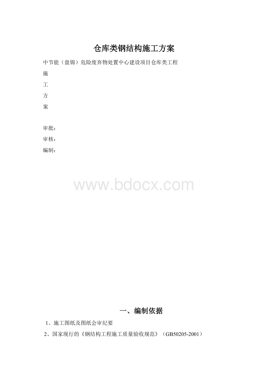 仓库类钢结构施工方案Word文档下载推荐.docx_第1页