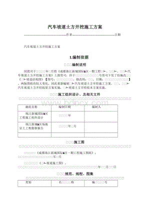 汽车坡道土方开挖施工方案Word文档格式.docx