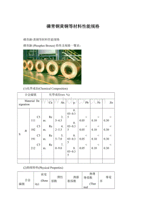 磷青铜黄铜等材料性能规格.docx