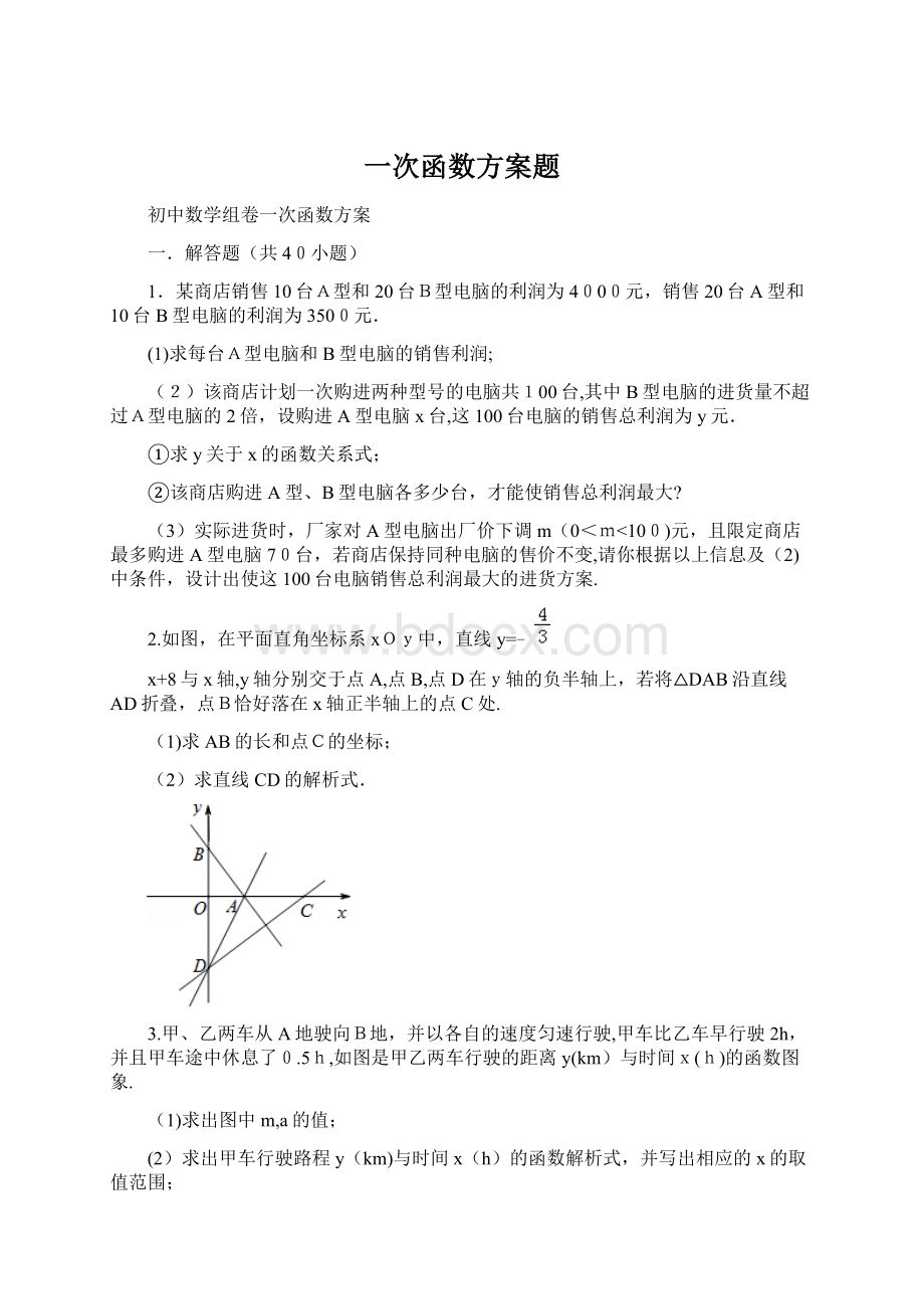 一次函数方案题.docx_第1页