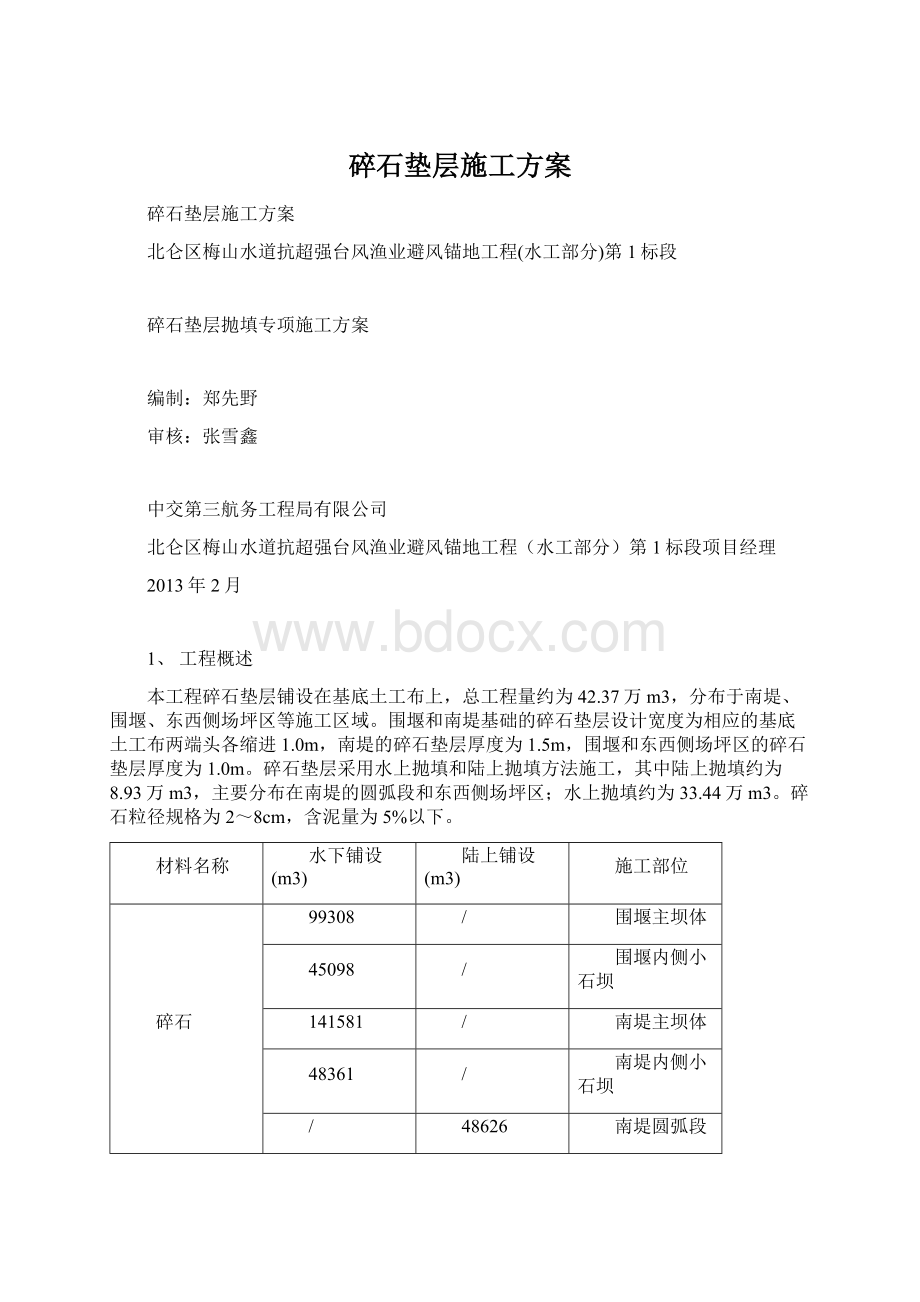 碎石垫层施工方案.docx_第1页