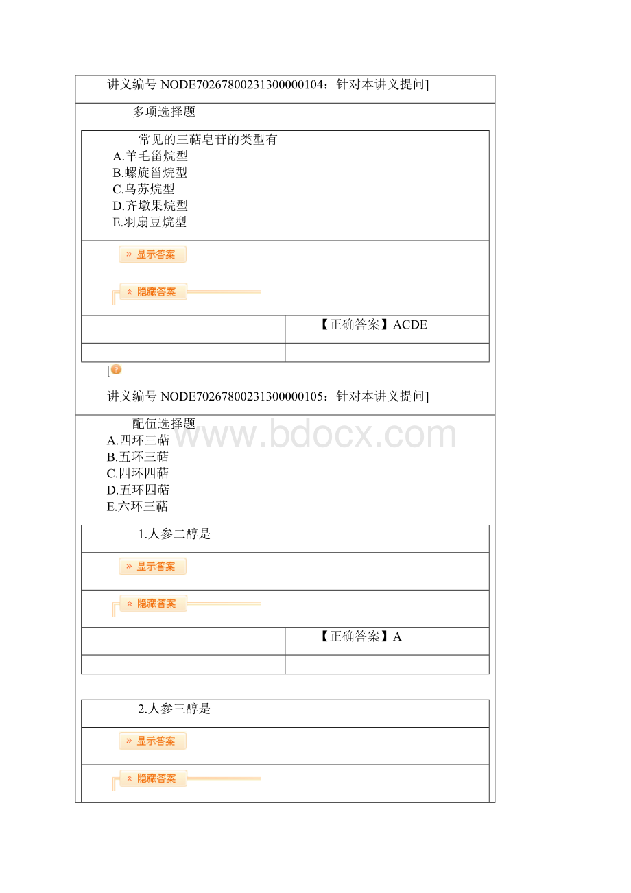 第八节皂苷类.docx_第3页