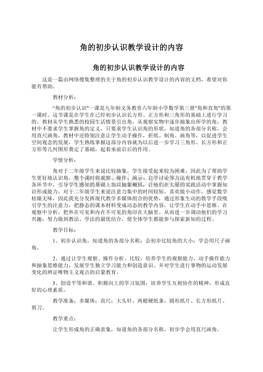 角的初步认识教学设计的内容Word文件下载.docx