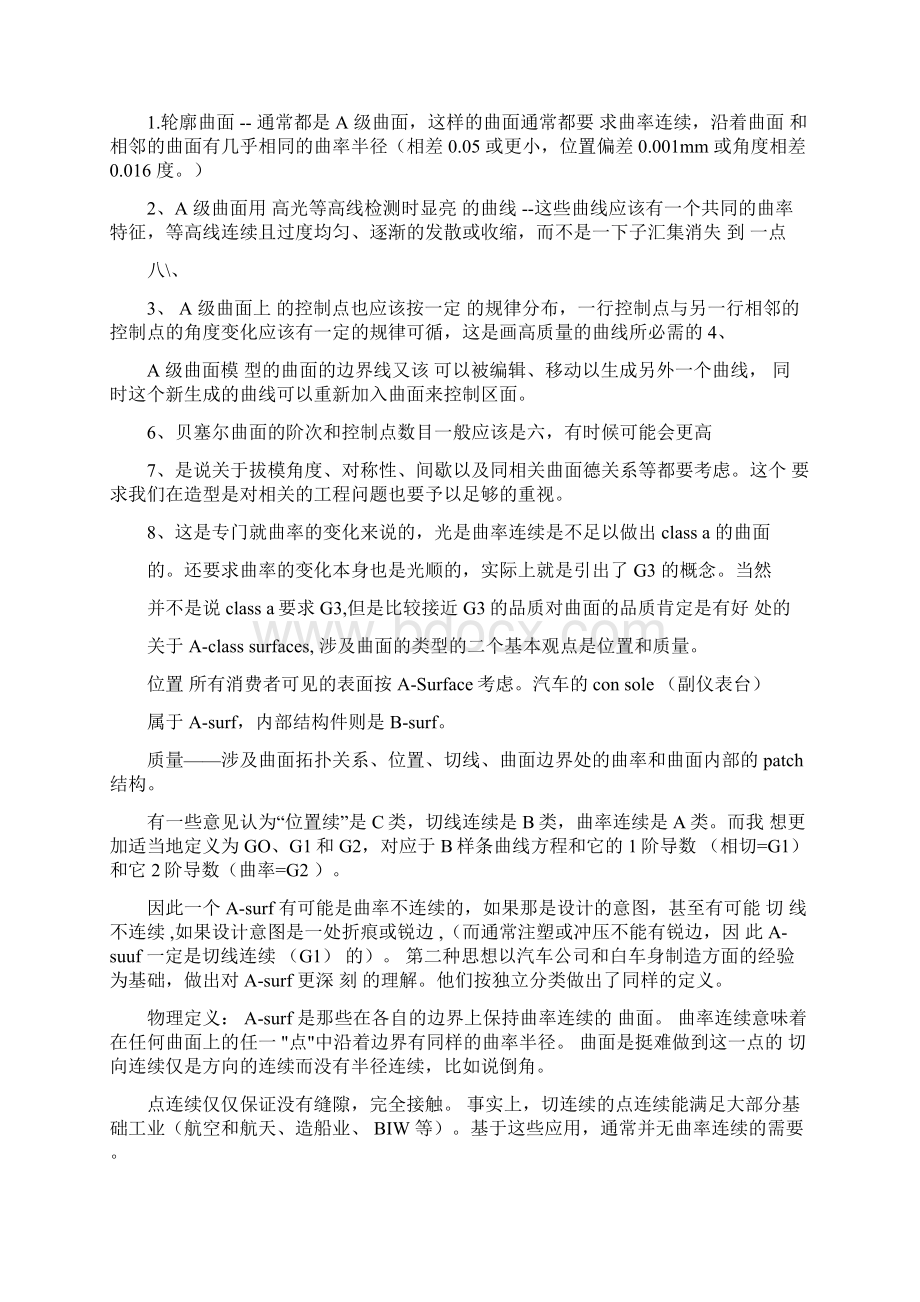 A级曲面光顺原则及其他Word文档下载推荐.docx_第2页