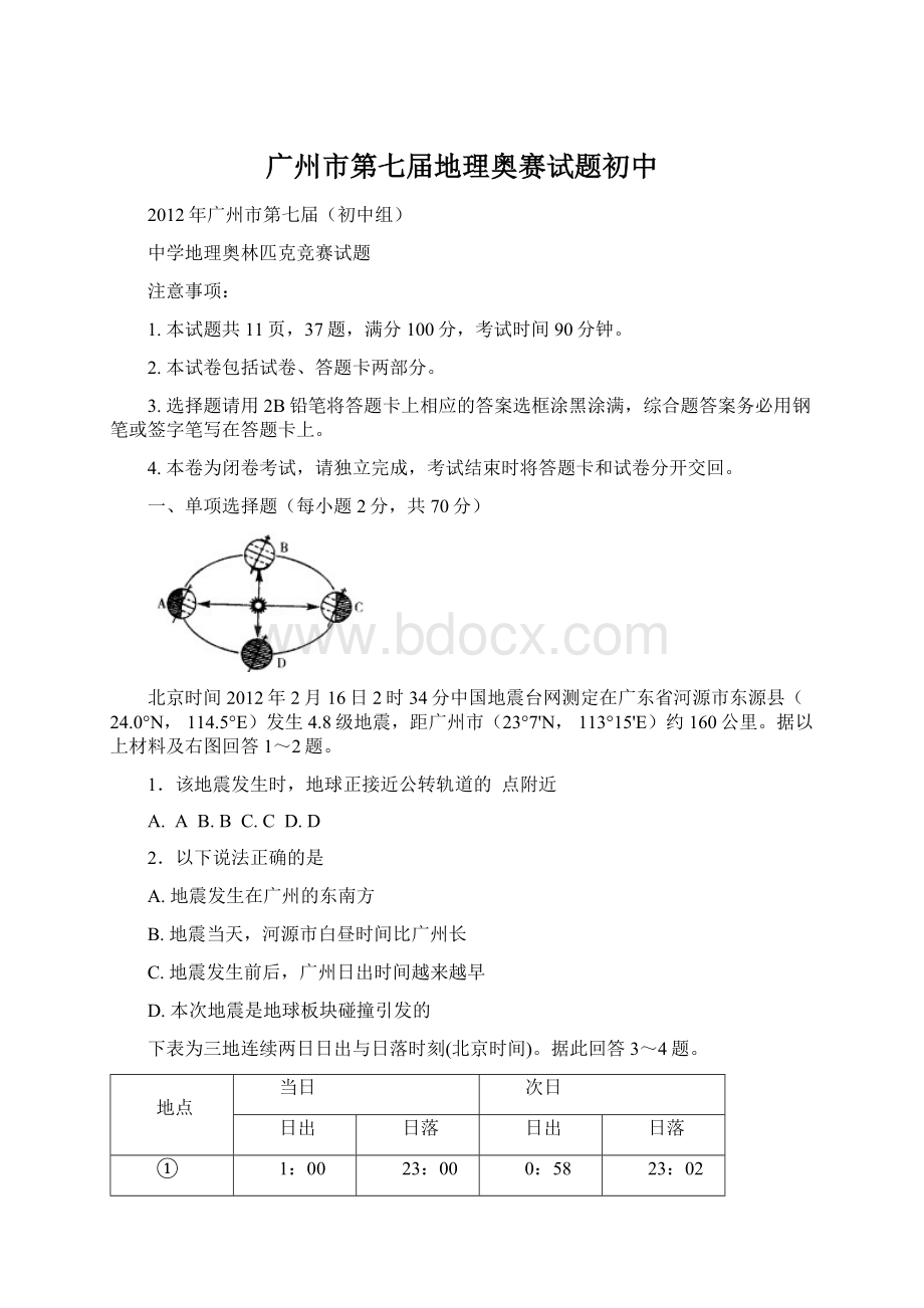 广州市第七届地理奥赛试题初中Word格式.docx_第1页