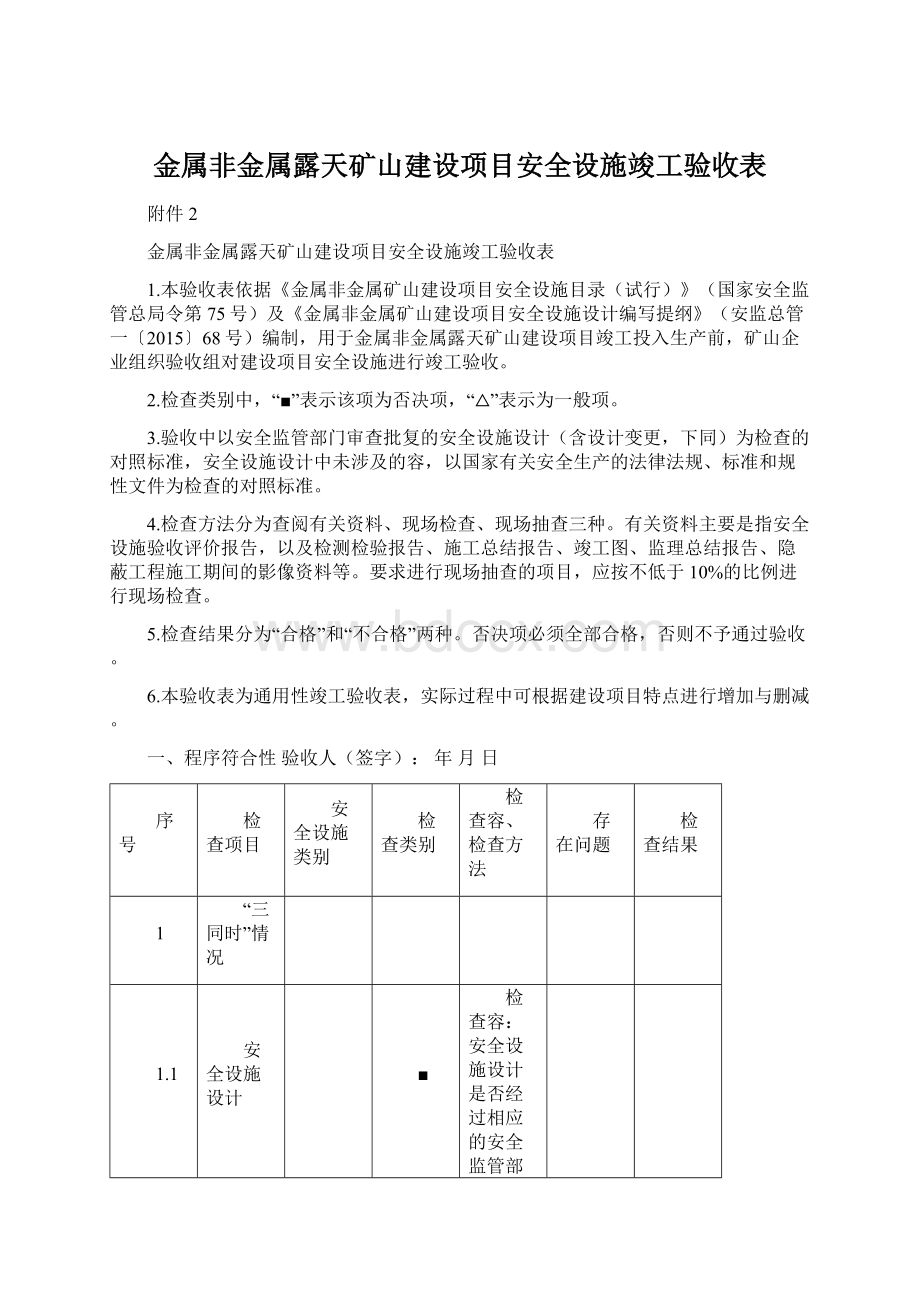 金属非金属露天矿山建设项目安全设施竣工验收表.docx_第1页