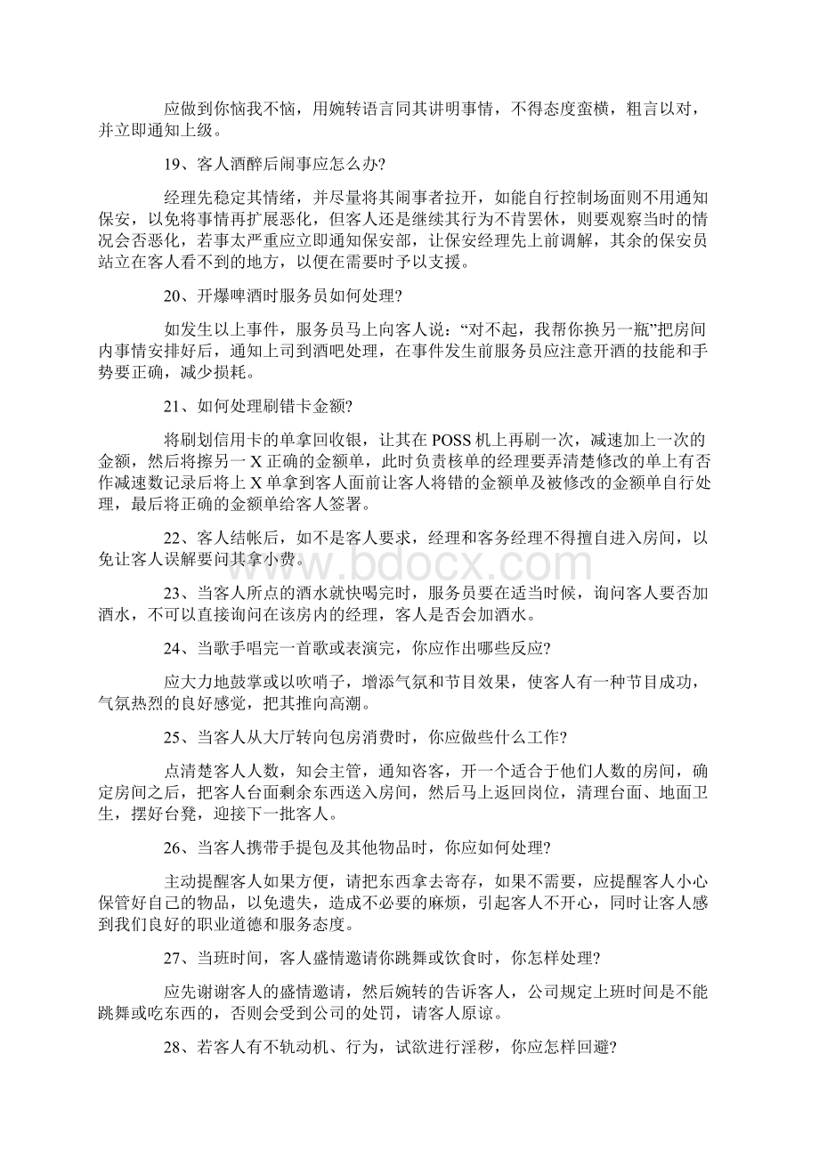 酒店夜场突发事件处理100问及解决方法Word文档格式.docx_第3页