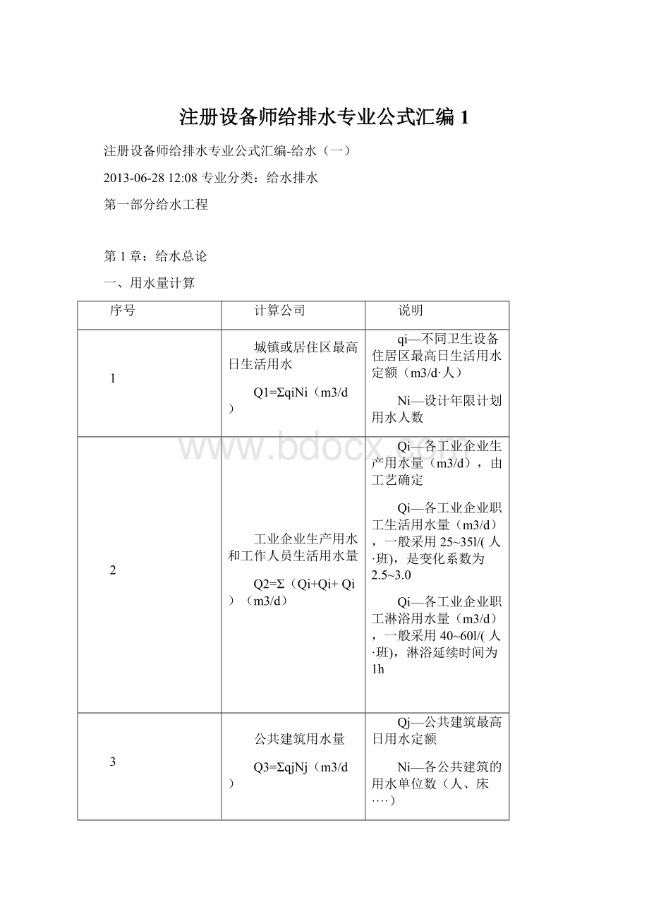 注册设备师给排水专业公式汇编1.docx_第1页