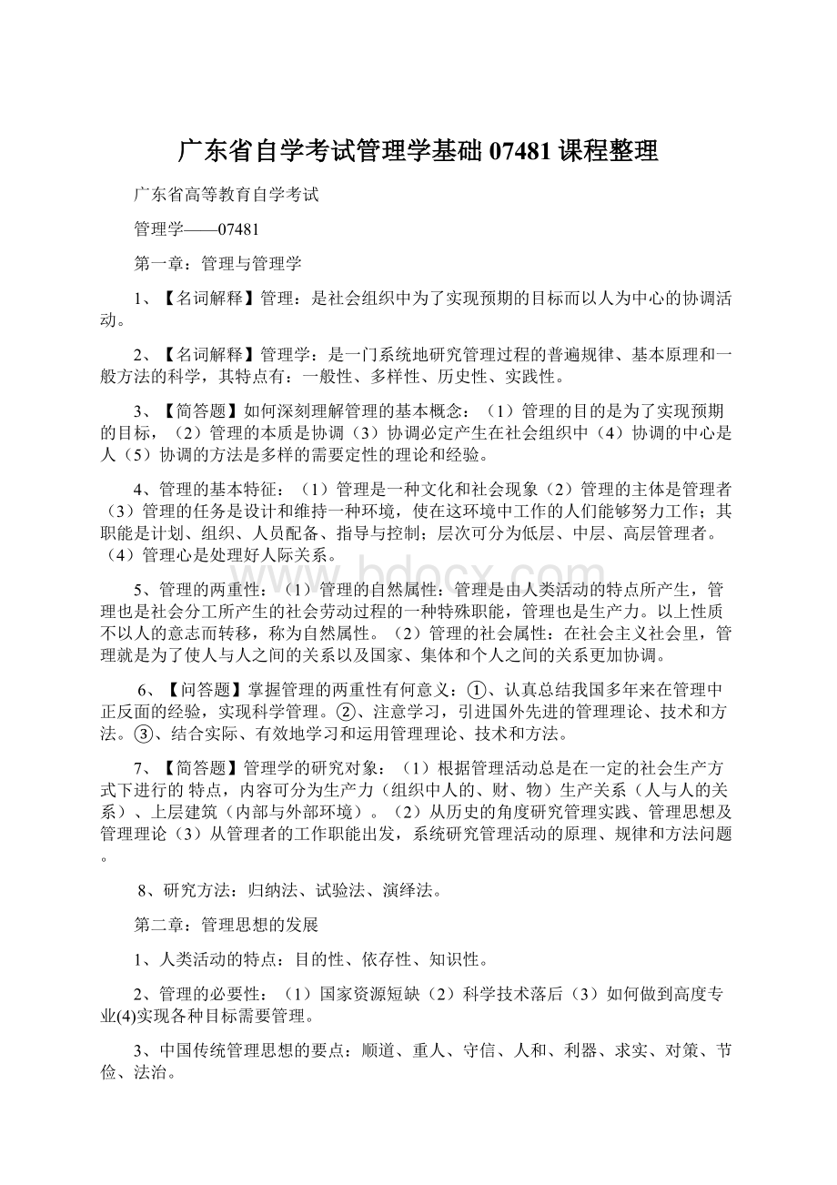 广东省自学考试管理学基础07481课程整理.docx