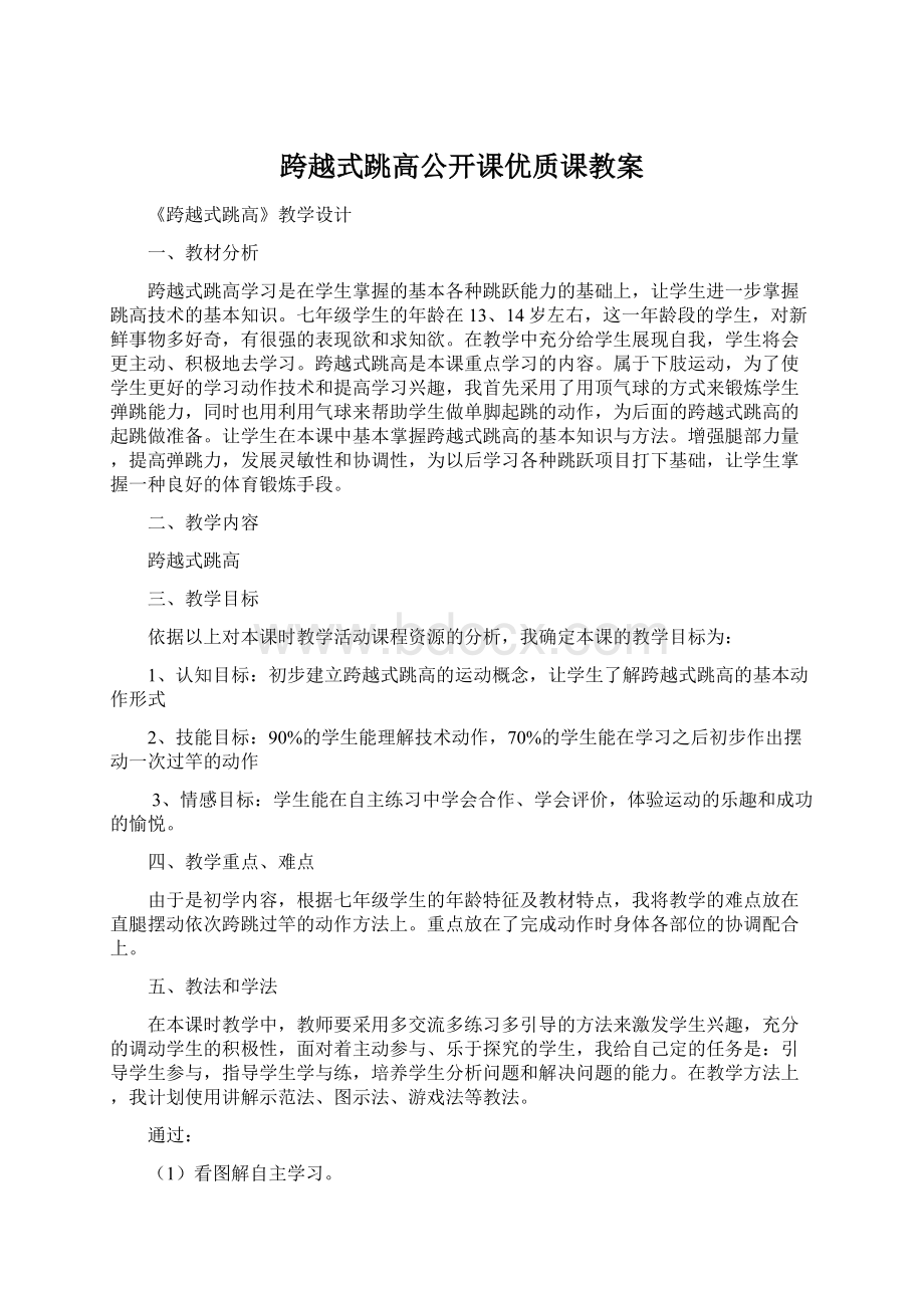 跨越式跳高公开课优质课教案Word格式.docx_第1页