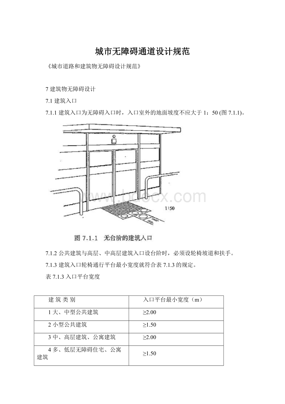 城市无障碍通道设计规范Word文档格式.docx_第1页