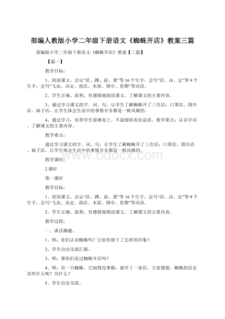 部编人教版小学二年级下册语文《蜘蛛开店》教案三篇.docx