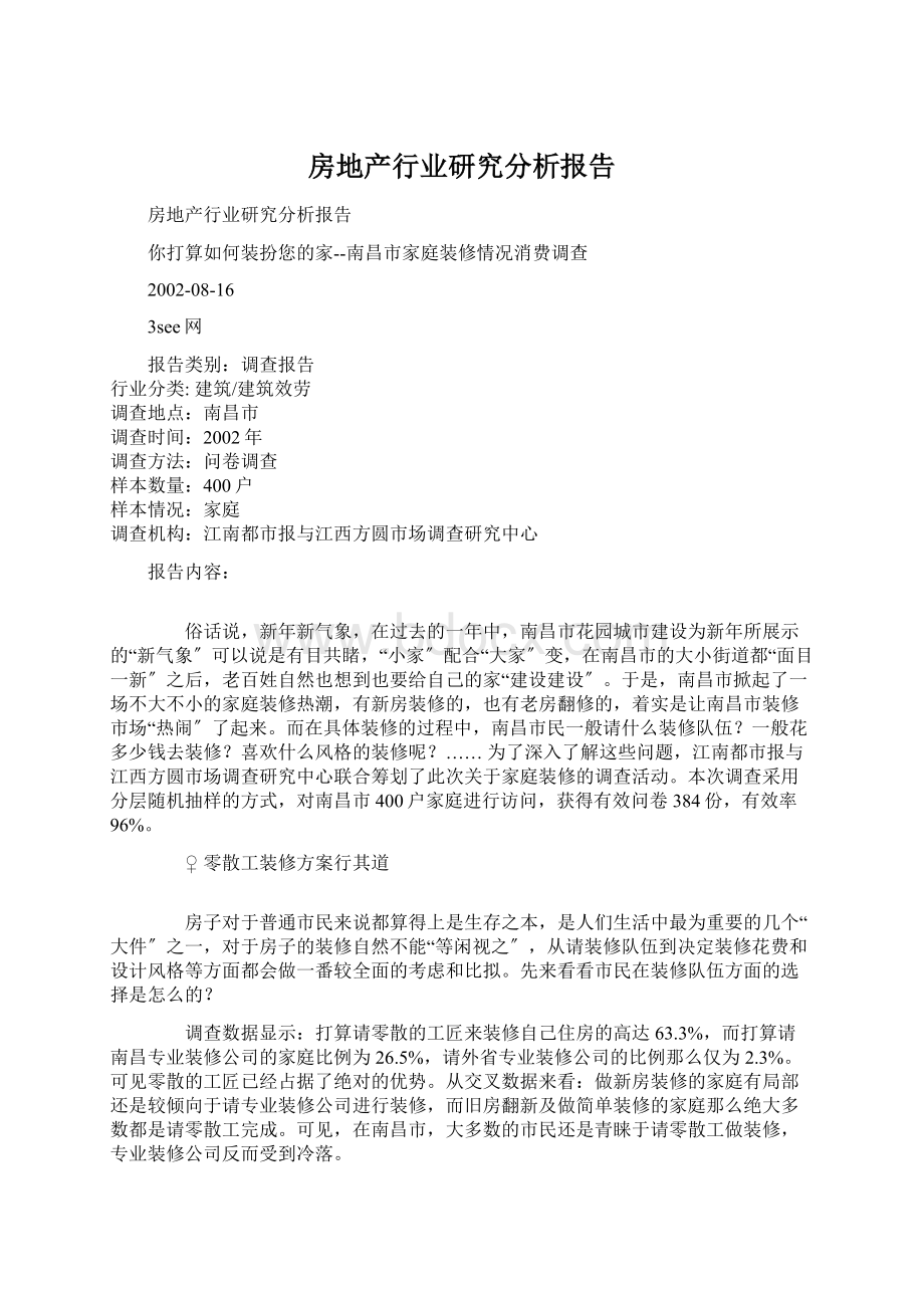 房地产行业研究分析报告.docx_第1页